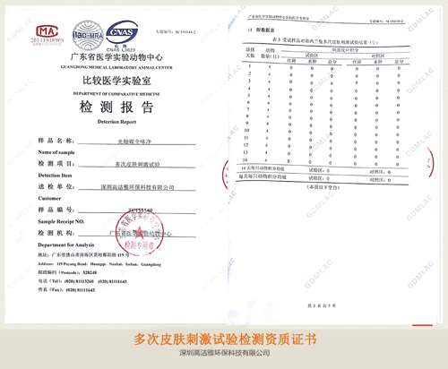 九游会集团平台——多次皮肤刺激实验检测资质证书