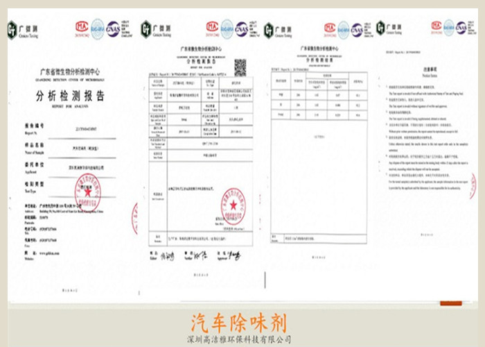 九游会集团平台-汽车除味剂检测报告